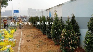 市政工程主要工种有哪些