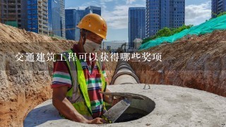 交通建筑工程可以获得哪些奖项