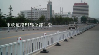 市政道路归哪个部门管