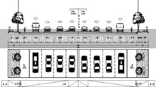 北京润安市政工程有限公司电话是多少？