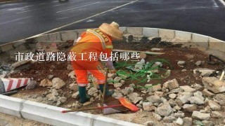 市政道路隐蔽工程包括哪些