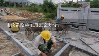 市政道路施工段怎么划分？