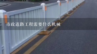 市政道路工程需要什么机械