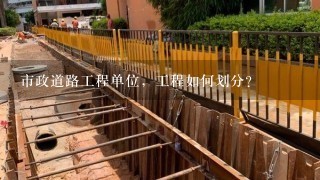 市政道路工程单位，工程如何划分?