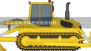 市政道路要哪些常见的材料？