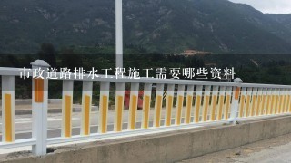 市政道路排水工程施工需要哪些资料