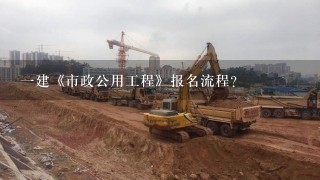 1建《市政公用工程》报名流程？