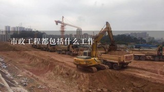 市政工程都包括什么工作