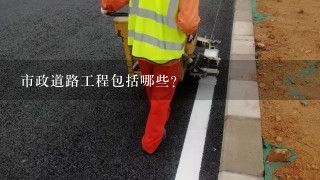 市政道路工程包括哪些?