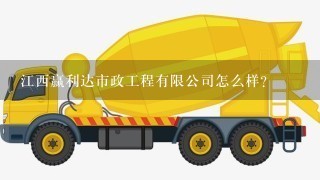 江西赢利达市政工程有限公司怎么样？