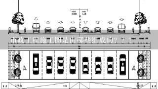 市政工程施工图是由哪些组成的？？？