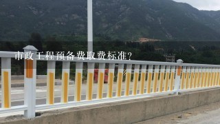 市政工程预备费取费标准？