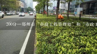 200分—郑州市“市政工程管理处”和“市政工程总公司”选哪个单位比较好？