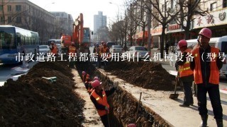 市政道路工程都需要用到什么机械设备（型号）?