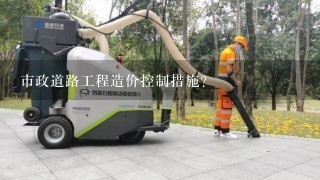 市政道路工程造价控制措施？