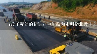 市政工程处的请进：中华路和永明路北段什么时候开修？