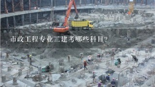 市政工程专业2建考哪些科目？