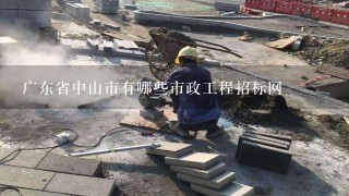 广东省中山市有哪些市政工程招标网