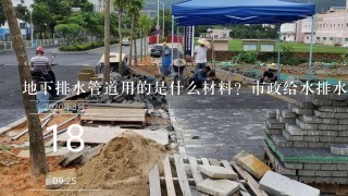 地下排水管道用的是什么材料？市政给水排水塑料管道