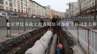 北京泽仪市政工程有限公司海南分公司怎么样？