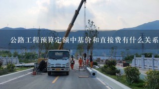 公路工程预算定额中基价和直接费有什么关系?