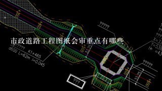 市政道路工程图纸会审重点有哪些