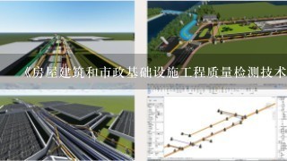 《房屋建筑和市政基础设施工程质量检测技术管理规范》适用于房屋建筑工程和市政基础设施工程有关建筑材料、( )