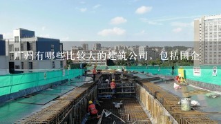 广州有哪些比较大的建筑公司，包括国企