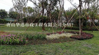 唐山华迅市政工程有限公司介绍？