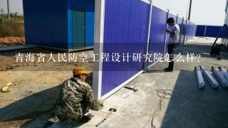 青海省人民防空工程设计研究院怎么样？
