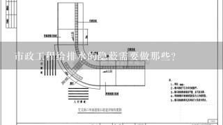 市政工程给排水的隐蔽需要做那些？