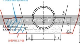 1.4亿市政管网工程市政工程3级资质可以承建么?