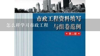 怎么样学习市政工程