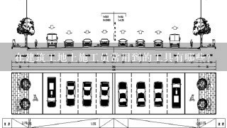 在建筑工地上施工员常用到的工具有哪些？