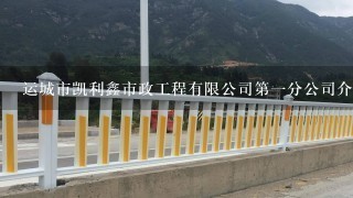 运城市凯利鑫市政工程有限公司第1分公司介绍？