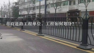 市政道路工程单位，工程如何划分?