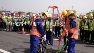 市政道路工程施工顺序是什么？