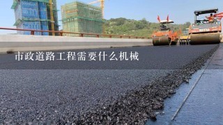 市政道路工程需要什么机械