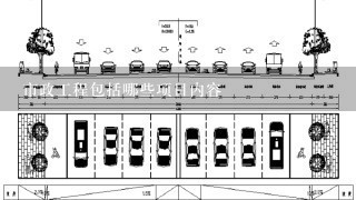 市政工程包括哪些项目内容