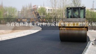 市政道路排水工程和市政排水管道工程的区别