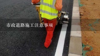 市政道路施工注意事项