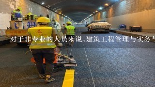 对于非专业的人员来说,建筑工程管理与实务与市政工程管理与实务哪个简单1点，且易通过。