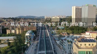 广联达装饰、土建、安装工程如何取费？1般取哪些费。要详细步骤