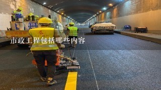 市政工程包括哪些内容