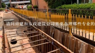 请问房建和市政建筑公司需要办理哪些专业的工程师？