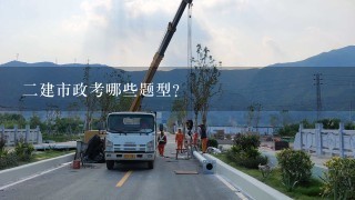 2建市政考哪些题型？