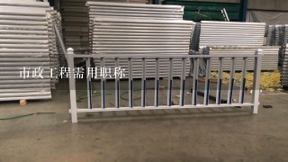 市政工程需用职称