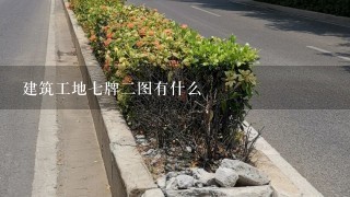 建筑工地7牌2图有什么