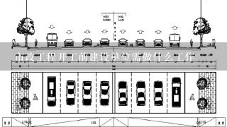 市政工程开工前建设单位需做什么工作