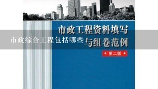 市政综合工程包括哪些